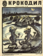 Обложка для Крокодил, 1981 , № 26.pdf